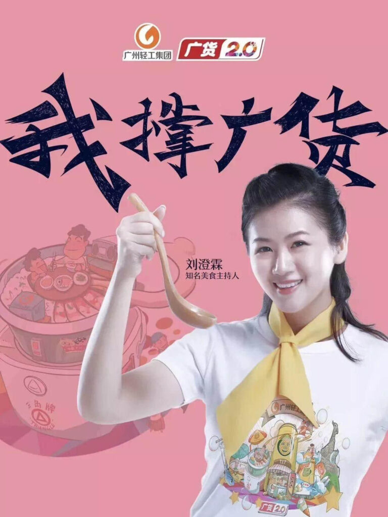 广州轻工集团｜我撑广货